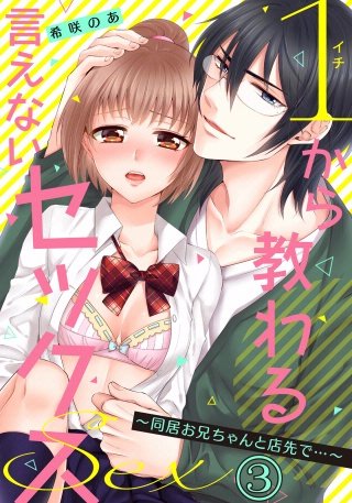 1から教わる言えないセックス~同居お兄ちゃんと店先で…~(3)