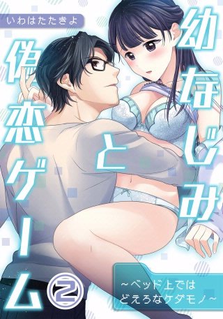 幼なじみと偽恋ゲーム～ベッド上ではどえろなケダモノ～(2)