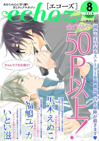 echoz 2018年8月号