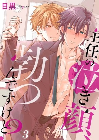 主任の泣き顔、勃つんですけど？(3)