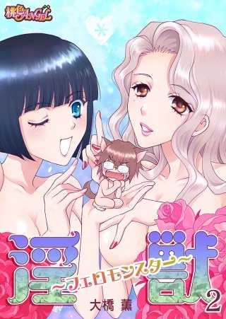 淫獣 ～フェロモンスター～ 2巻