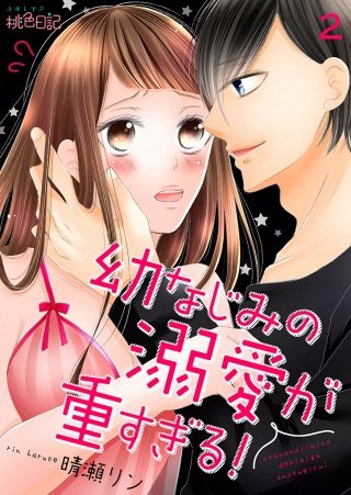 幼なじみの溺愛が重すぎる！(2)