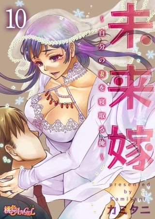 未来嫁 ～自分の妻を寝取る俺～(10)