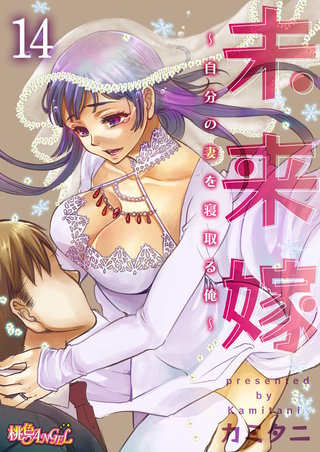 未来嫁 ～自分の妻を寝取る俺～ 14巻