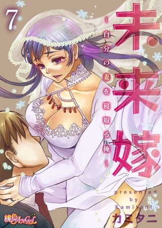 未来嫁 ～自分の妻を寝取る俺～(7)