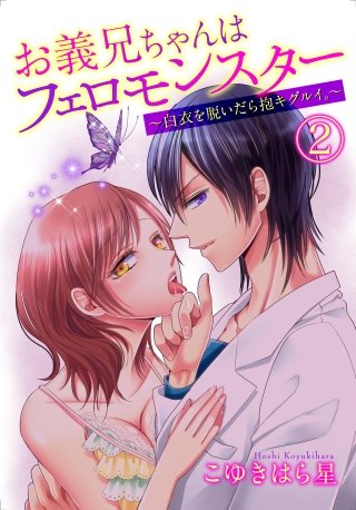お義兄ちゃんはフェロモンスター ～白衣を脱いだら抱キグルイ。～(2)