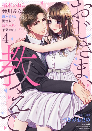 おじさま、教えて(4)