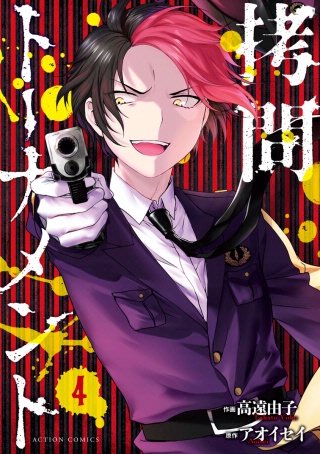 拷問トーナメント(4)