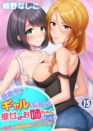 家出中のギャルを拾ったら、彼女のお姉ちゃんだった件～秘密の同居生活はじめました～(15)