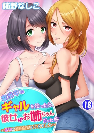 家出中のギャルを拾ったら、彼女のお姉ちゃんだった件～秘密の同居生活はじめました～(18)