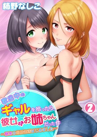家出中のギャルを拾ったら、彼女のお姉ちゃんだった件～秘密の同居生活はじめました～  第2巻