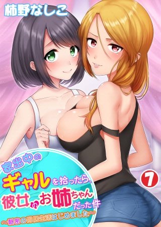 家出中のギャルを拾ったら、彼女のお姉ちゃんだった件～秘密の同居生活はじめました～  第7巻