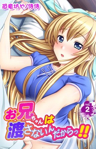 お兄ちゃんは渡さないんだからっ!!(2)