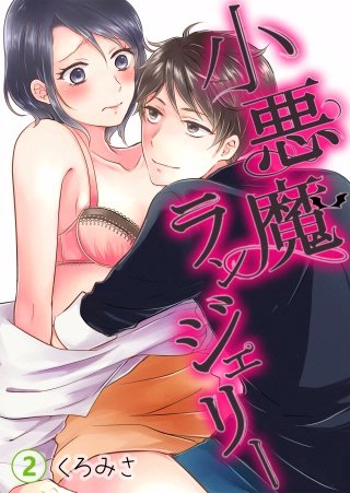 小悪魔ランジェリー(2)