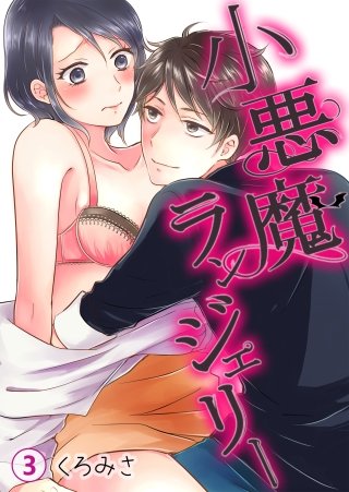 小悪魔ランジェリー(3)