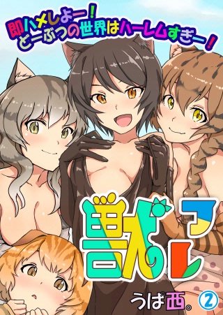 獣フレ～即ハメしよー！どーぶつの世界はハーレムすぎー！～(2)