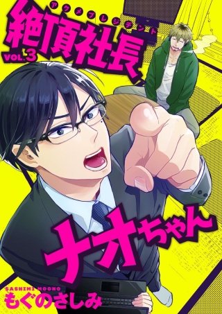 絶頂社長ナオちゃん(3)