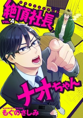 絶頂社長ナオちゃん(4)