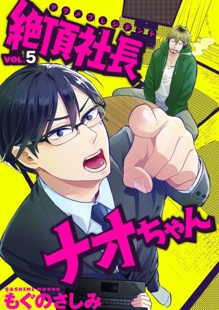 絶頂社長ナオちゃん(5)