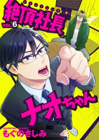 絶頂社長ナオちゃん(6)