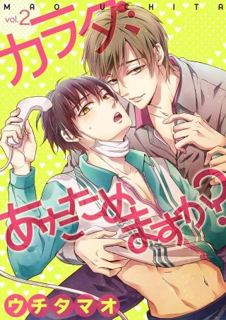 カラダ、あたためますか？(2)