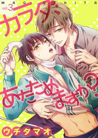 カラダ、あたためますか？(3)