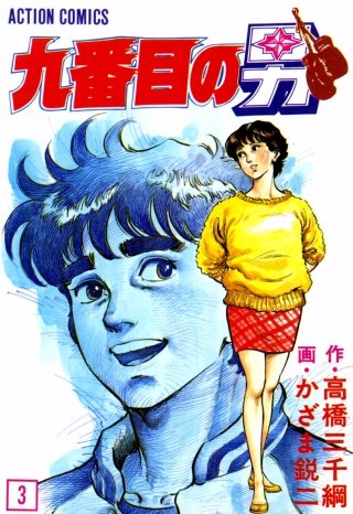 九番目の男(3)