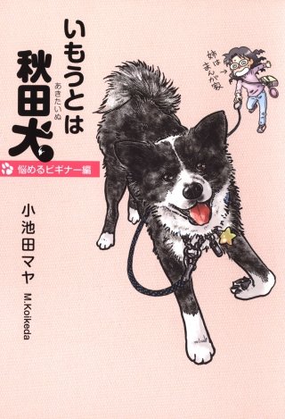 いもうとは秋田犬～悩めるビギナー編～