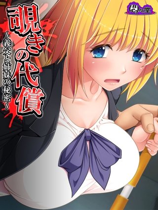 覗きの代償 ～義父と姉妹の秘密～(15)