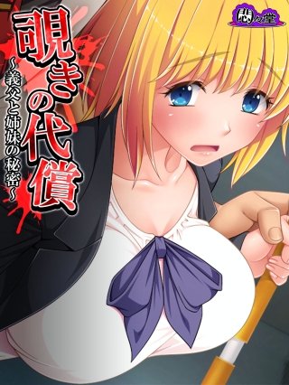覗きの代償 ～義父と姉妹の秘密～(7)