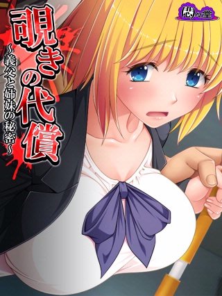 覗きの代償 ～義父と姉妹の秘密～(9)