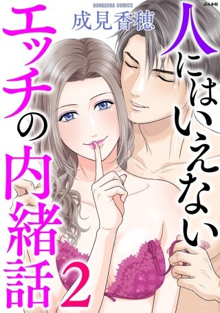人にはいえないエッチの内緒話(2)