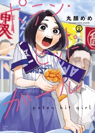 ポテン・ヒット・ガール(2)