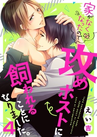 家がなくなったので攻めホストに飼われることになりました。(4)