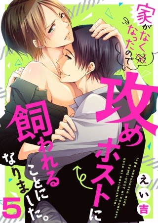 家がなくなったので攻めホストに飼われることになりました。(5)