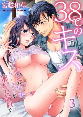 38℃のキス～真夏の午後、クーラーが壊れた部屋で…(3)