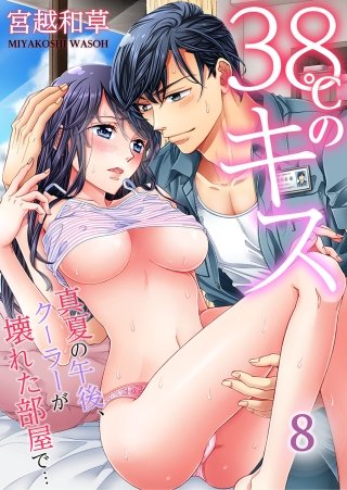 38℃のキス～真夏の午後、クーラーが壊れた部屋で…(8)