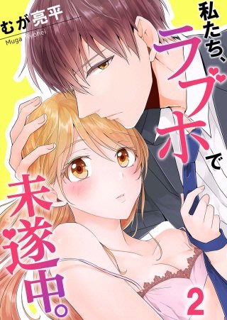 私たち、ラブホで未遂中。【フルカラー】(2)