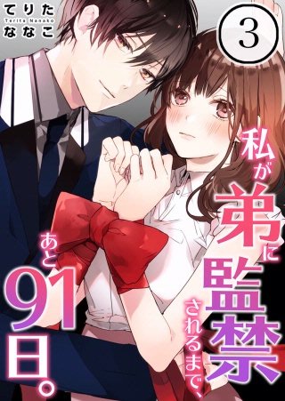 私が弟に監禁されるまで、あと91日。【フルカラー】(3)