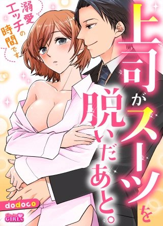 上司がスーツを脱いだあと。～溺愛エッチの時間です～(2)