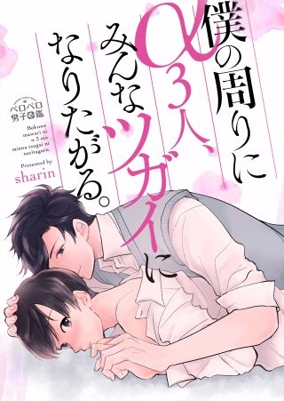 僕の周りにα3人、みんなツガイになりたがる。(2)