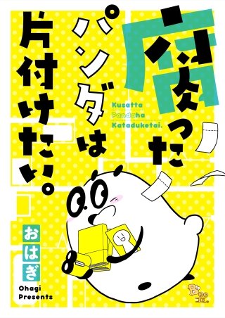 腐ったパンダは片付けたい。(2)