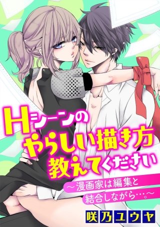 Hシーンのやらしい描き方教えてください～漫画家は編集と結合しながら…。～（分冊版）(10)