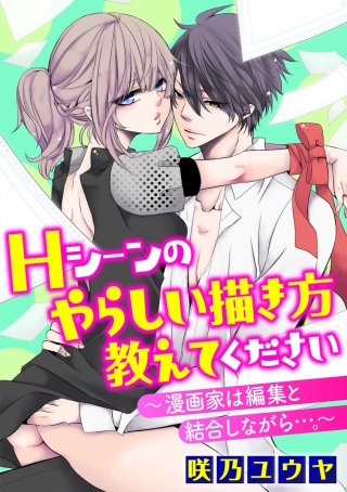 Hシーンのやらしい描き方教えてください～漫画家は編集と結合しながら…。～（分冊版）(12)