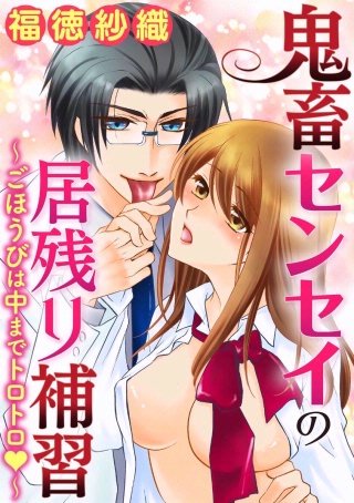鬼畜センセイの居残り補習～ごほうびは中までトロトロ～（分冊版）