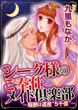 シーク様のご奉仕メイド倶楽部～報酬は遺産“5千億”～（分冊版）(3)