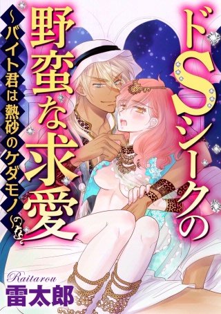 ドSシークの野蛮な求愛～バイト君は熱砂のケダモノ～（分冊版）(2)