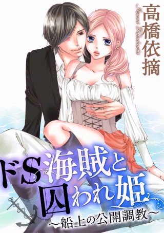 ドS海賊と囚われ姫～船上の公開調教～（分冊版）(12)
