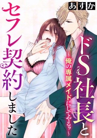 ドS社長とセフレ契約しました～俺の専属メイドにしてやるッ～（分冊版）(3)