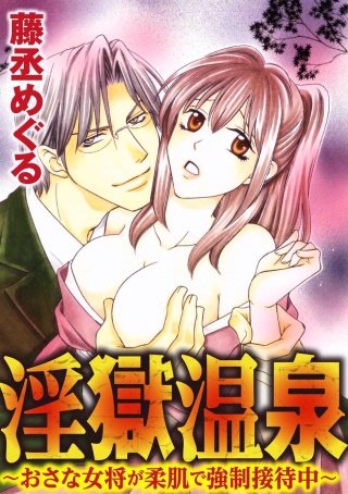 淫獄温泉～おさな女将が柔肌で強制接待中～（分冊版）(10)